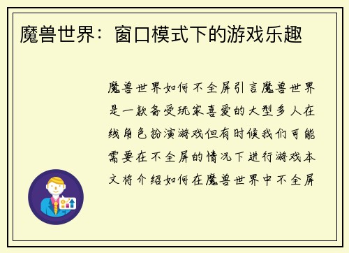 魔兽世界：窗口模式下的游戏乐趣