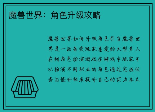 魔兽世界：角色升级攻略