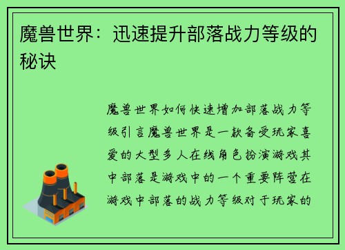 魔兽世界：迅速提升部落战力等级的秘诀