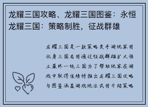 龙耀三国攻略、龙耀三国图鉴：永恒龙耀三国：策略制胜，征战群雄