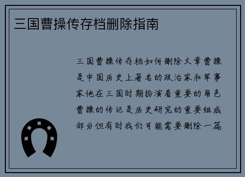 三国曹操传存档删除指南